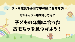 【知育玩具】モンテッソーリ教育って何？子どもの年齢に合ったおもちゃを見つけよう！ 