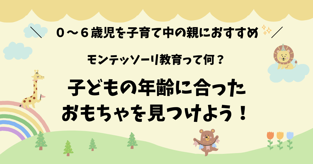 【知育玩具】モンテッソーリ教育って何？子どもの年齢に合ったおもちゃを見つけよう！