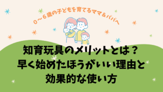 知育玩具のメリットとは？早く始めたほうがいい理由と効果的な使い方 