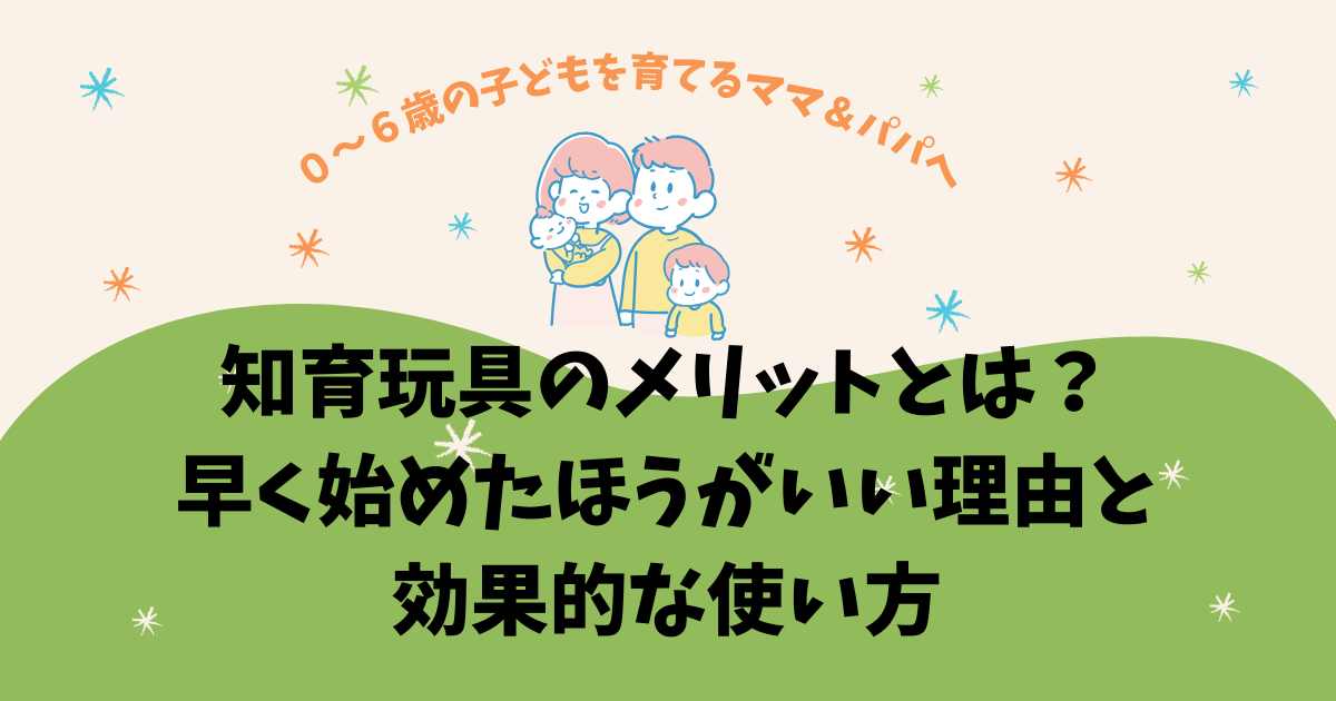 知育玩具のメリットとは？早く始めたほうがいい理由と効果的な使い方