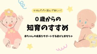 0歳からの知育のすすめ：赤ちゃんの成長をサポートする遊びとおもちゃ 